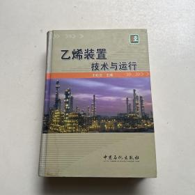 乙烯装置技术与运行