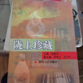 陇上珍藏
