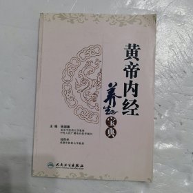 黄帝内经养生宝典