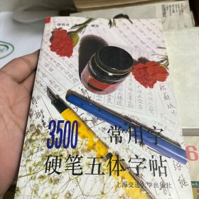 3500常用字硬笔五体字帖