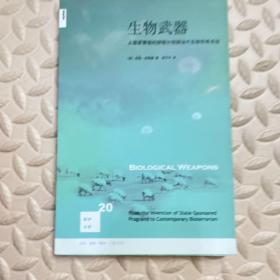 生物武器：从国家赞助的研制计划到当代生物恐怖活动