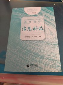 义务教育课程标准（2022年版）教师指导 信息科技