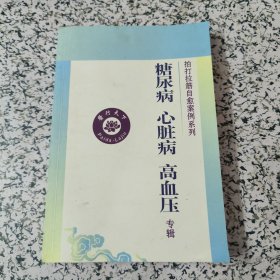 拍打拉筋治愈案例系列 糖尿病 心脏病 高血压专辑