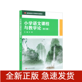 小學(xué)語文課程與教學(xué)論(第3版高等院校小學(xué)教育專業(yè)教材)