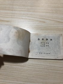 连环画单行本《白衣少女》！批量上传，具体品相以照片为准！