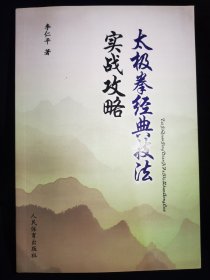 太極拳經(jīng)典技法實(shí)戰(zhàn)攻略