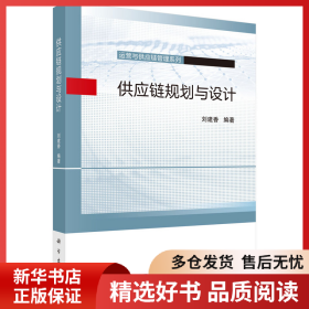正版書籍供應(yīng)鏈規(guī)劃與設(shè)計劉建香9787030678201新華倉庫多倉直發(fā)