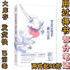 岁月是朵两生花唐七9787517104223中国言实出版社2014-05-01