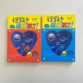 充分激发潜能的1234个思维游戏