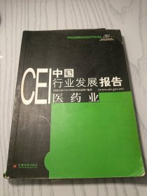 CEI中国行业发展报告：医药业