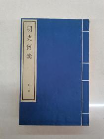 明史例案嘉业堂丛书全4册线装古籍1982年木刻版具体看简介