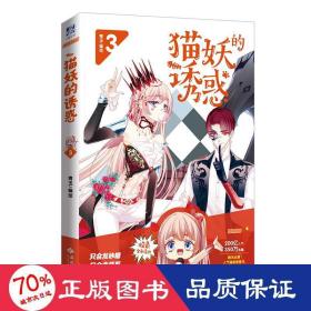 猫妖的诱惑(3) 中国幽默漫画 青玉 新华正版