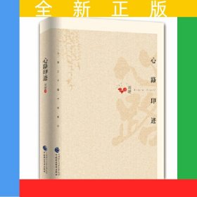 心路印跡