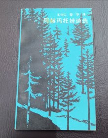 阿赫瑪托娃詩(shī)選