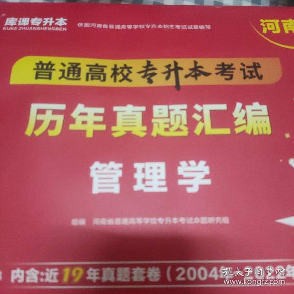 2021年河南省普通高校专升本考试历年真题汇编·管理学