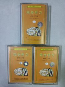 磁带 九年义务教育初中英语同步听力 初中三年级1/2/3 私藏自然旧整体如图 磁带不试听 购买想好慎拍 售后不争议(本店不使用小快递 只用中通快递)