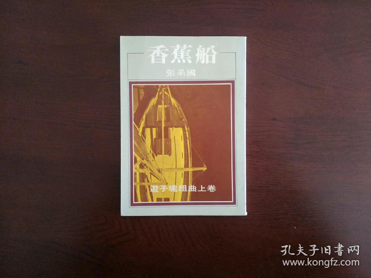 香蕉船（张系国）/洪范文学丛书