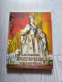 Екатерина Великая 叶卡捷琳娜大帝—— С. М.Соловьев 谢尔盖·米哈伊洛维奇·索洛维约夫（俄国国家派历史学家 ）【俄语原版 精装 三面书口刷金】