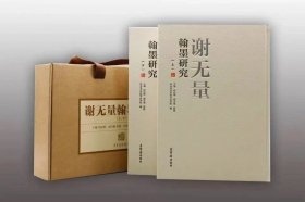 谢无量翰墨研究上下两册何应辉主编 荣宝斋出版社谢无量翰墨研究