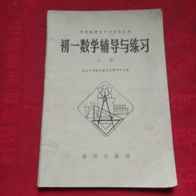 中学数理化学习指导丛书 上册