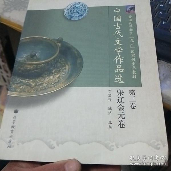 中国古代文学作品选：宋辽金元卷（第3卷）