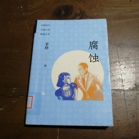 正版腐蚀（中国现代长篇小说典藏丛书）茅盾人民文学出版社