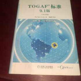 TOGAF标准9.1版（中英对照版）