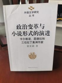 政治变革与小说形式的演进：外国文学研究丛书