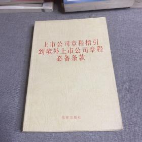 上市公司章程指引.到境外上市公司章程必备条款