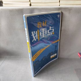 理想树2020版教材划重点高中物理选修3-4课标版全国通用教材全解读