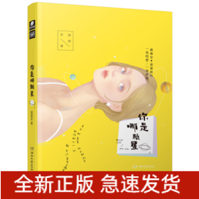 你是哪颗星