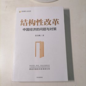 结构性改革中国经济的问题与对策（黄奇帆著）