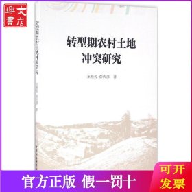 转型期农村土地冲突研究