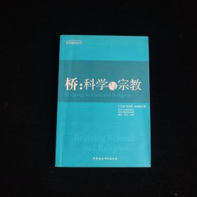 桥：科学与宗教