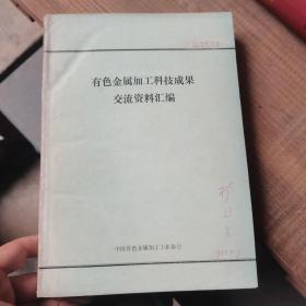 有色金属加工科技成果交流资料汇编