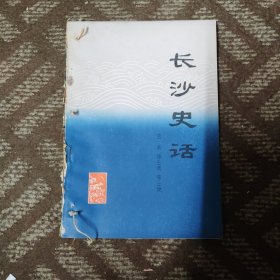 长沙史话
