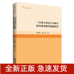 高校学术研究论著丛刊(人文社科)—三全育人背景下中职生综合素养教育创新研究