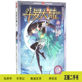 斗罗大陆-269787514508536穆逢春中国致公出版社