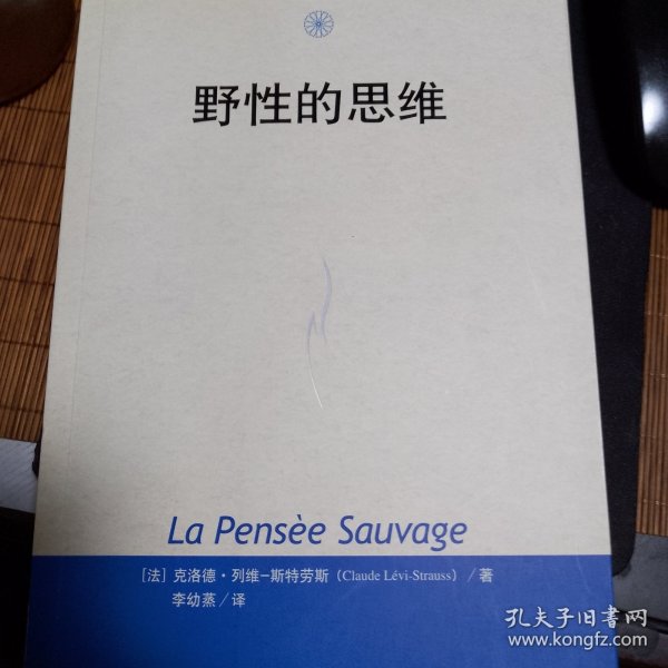 【包邮】当代世界学术名著：野性的思维