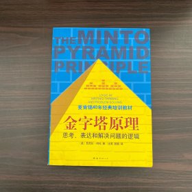 金字塔原理：思考、表达和解决问题的逻辑