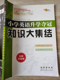 68所名校图书 小学英语升学夺冠知识大集结（全新升级版）