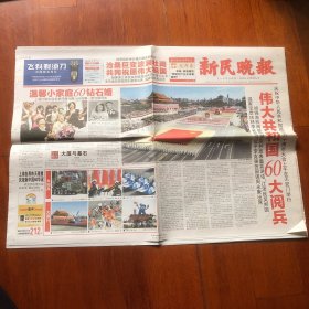 《新民晚报》（2009年10月1日）24版（生日报）