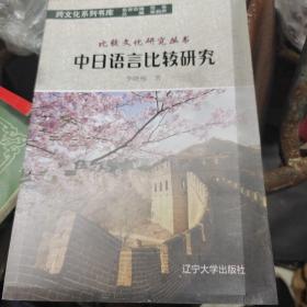 中日语言比较研究