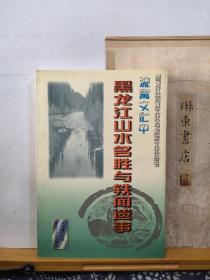 黑龙江山水名胜与轶闻遗事   00年一版一印   品纸如图   书票一枚  便宜13元