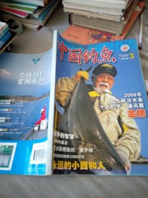 中国钓鱼2009/3