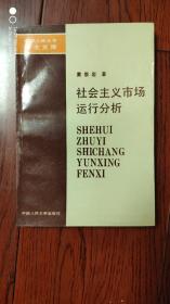 社会主义市场运行分析