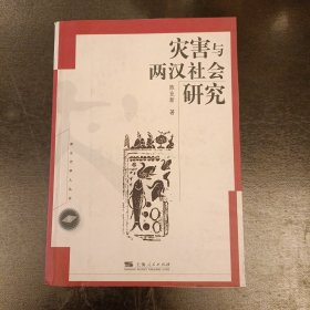 灾害与两汉社会研究/新生代学人丛书 (29A)