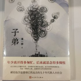 子弟（继班宇、双雪涛、郑执之后，“东北文艺复兴”又一力作！50、60后的《芳华》，80、90后的《子弟》！）