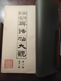 《怀素千金帖圣母贴合册》（昭和新选 碑法帖大观 第二辑 第十一卷）美品！超大开本！绫子包角！宁乐书道会，昭和十二年（1937年）初版，线装一册全。比别人的书多了些东西！