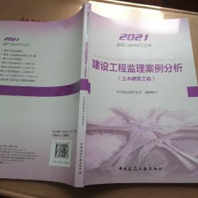 2021年监理工程师考试用书：建设工程监理案例分析(土木建筑工程)